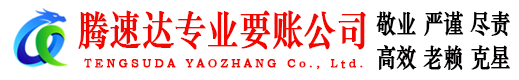 梅县腾速达清债公司